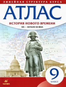 Атлас: История нов.вр.XIX-.XXв 9кл (Лин.струк.кур)