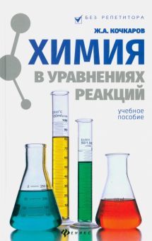 Химия в уравнениях реакций: учебное пособие