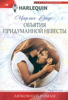 Объятия придуманной невесты