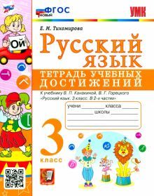 УМК Русский язык 3кл Тетрадь учебных достижений