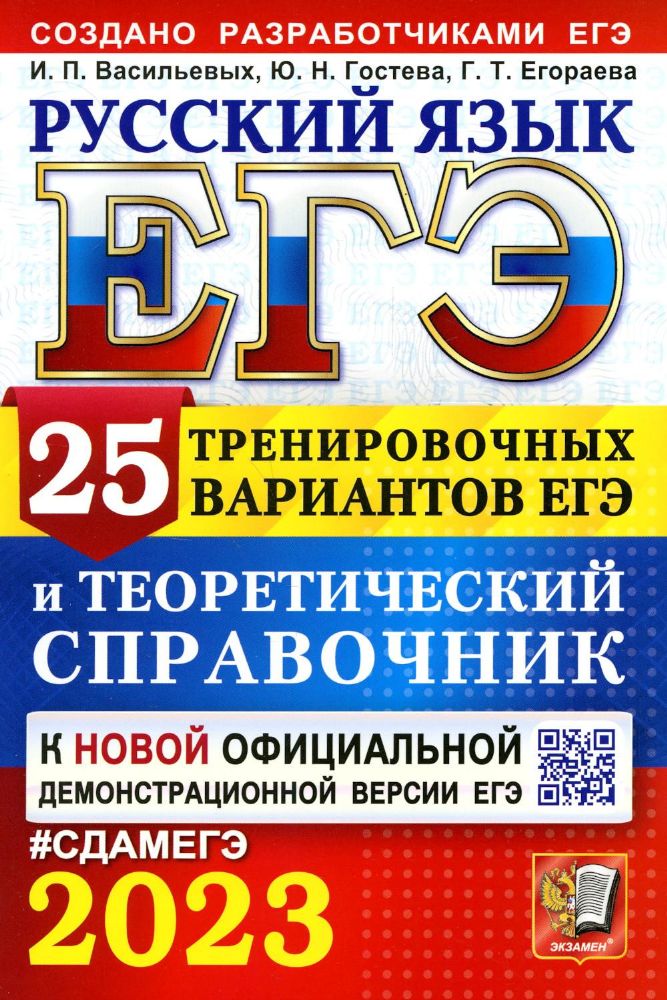 ЕГЭ 2023 Русский язык. 25 вар. и теор. справочник