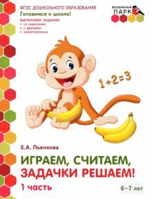 Играем,считаем  6-7лет ч1 2пол.[Разв.тетр.]