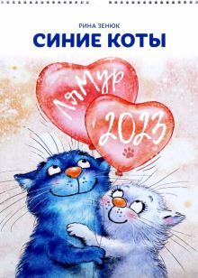 Календарь 2023. Синие коты. ЛяМур