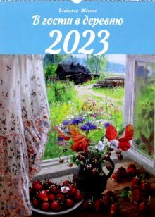 Календарь 2023 В гости в деревню