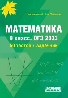ОГЭ 2023 Математика 9кл [Тесты]
