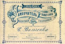 Самоучитель полного курса каллиграфии и скорописи