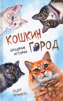 Кошкин город. Бродячие истории