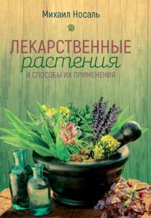 Лекарственные растения и способы их применения