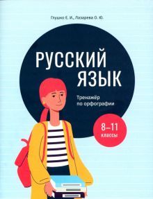 Русский язык: тренажер по орфографии. 8-11 классы
