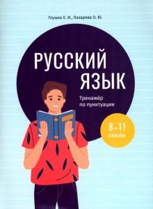 Русский язык: тренажер по пунктуации. 8-11 классы
