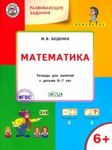 Математика 6+.ФГОС