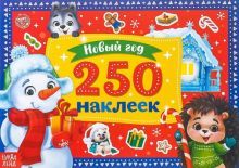 250 новогодних наклеек Снеговик 4931620