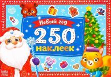 250 новогодних наклеек Дедушка Мороз 4931621