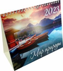 Календарь-домик 2023. Мир природы