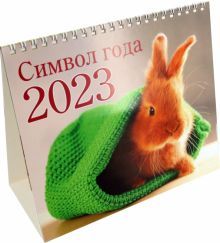 Календарь-домик 2023. Кролик