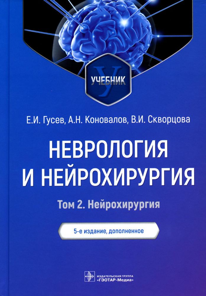 Неврология и нейрохирургия.Т.2.Нейрохирургия (в 2-х томах)