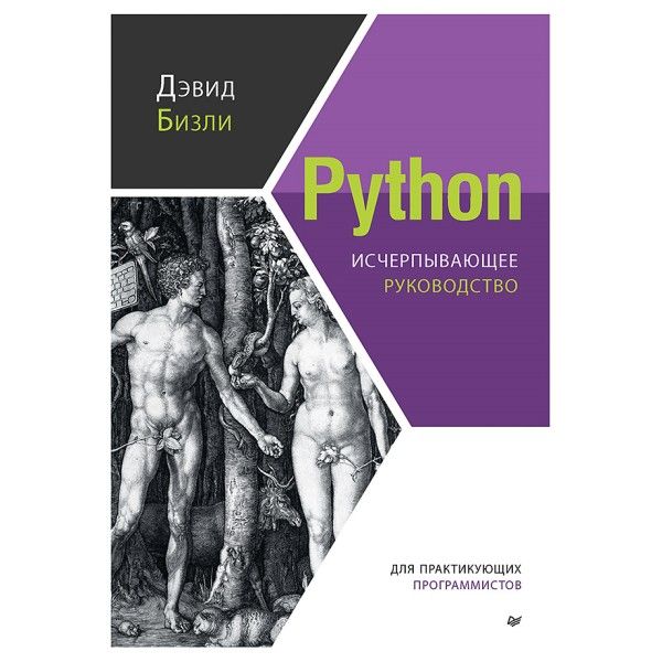 Python.Исчерпывающее руководство