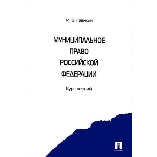 Муниципальное право РФ.Курс лекций