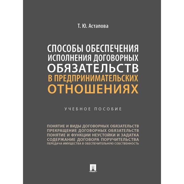 Способы обеспечения исполнения договорных обязательств в предпринимательских отн