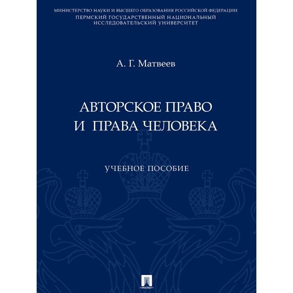 Авторское право и права человека.Уч.пос