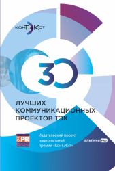 30 лучших коммуникационных проектов ТЭК.Издат.проект национал.премии КонТЭКст