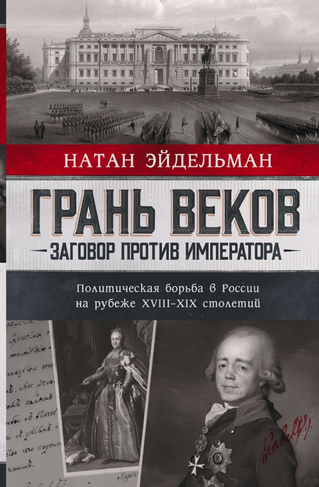 Грань веков. Заговор против императора.Политическая борьба в России на рубеже XVIIIXIX столетий