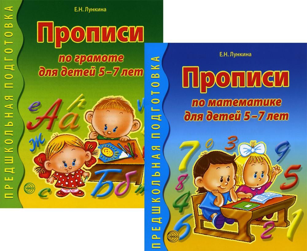 Прописи по грамоте и математике для детей 5-7 лет (комплект из 2-х книг)