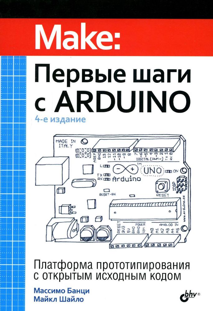 Первые шаги с Arduino. 4-е изд