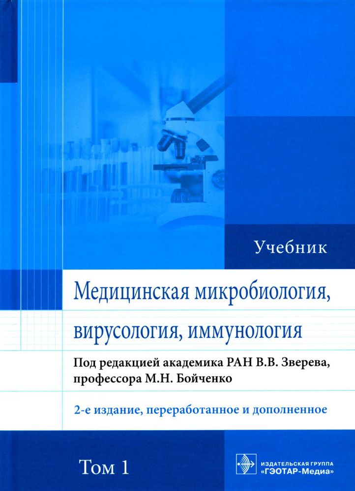 Медицинская микробиология, вирусология и иммунология: Учебник. В 2 т. 2-е изд., перераб. и доп