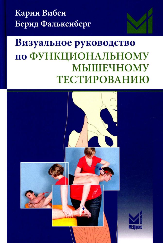 Визуальное руководство по функциональному мышечному тестированию. 3-е изд