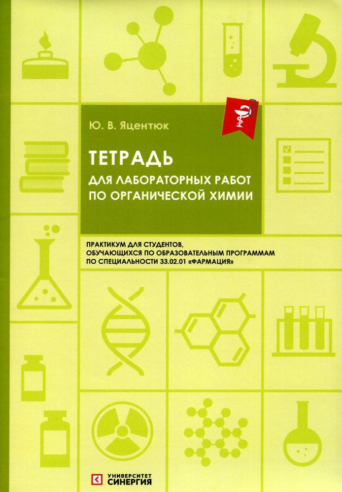 Тетрадь для лабораторных работ по органической химии