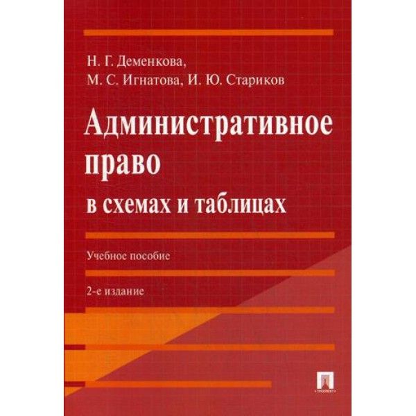Административное право в схемах и таблицах: Учебное пособие. 2-е изд., прераб. и доп