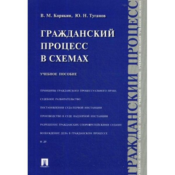 Гражданский процесс в схемах: Учебное пособие. 2-е изд., испр. и доп