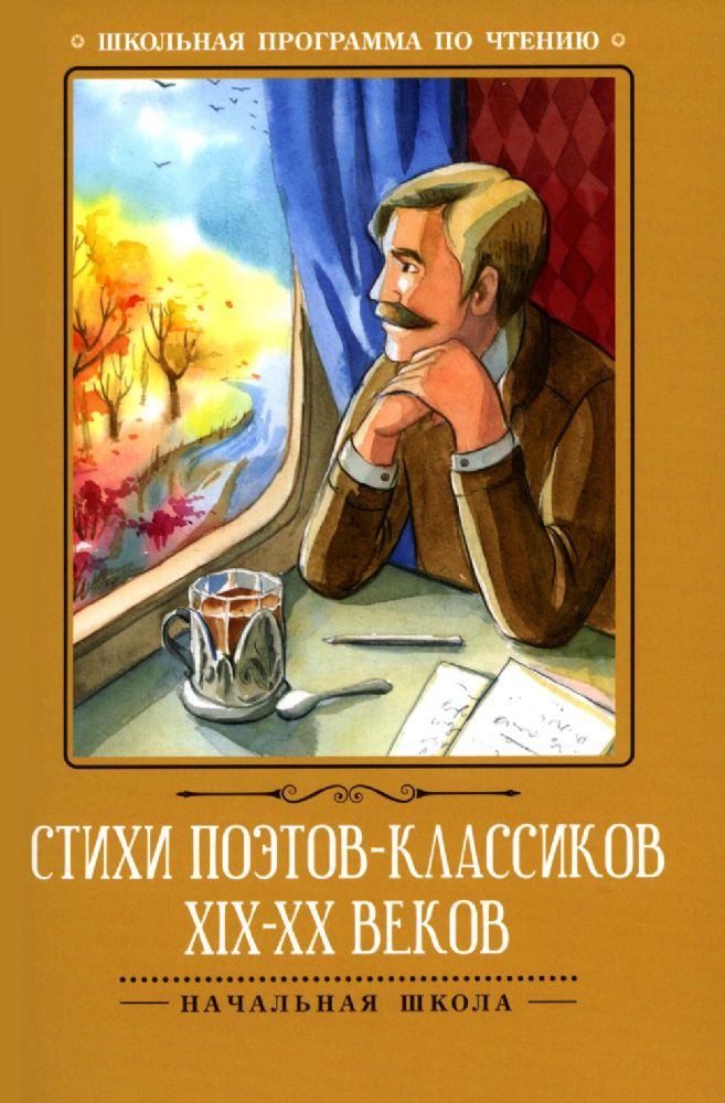 Стихи поэтов-классиков XIX-XX веков. 4-е изд