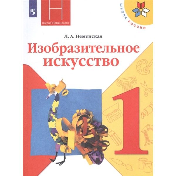 ИЗО 1кл [Учебник] Ты изображаешь,украшаешь ФП