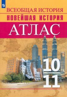 История Новейшего вр. Нач XX-н XXIв 10-11кл Атлас