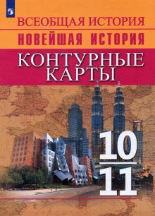 Всеобщ.история Новейшая история. 10-11кл Конт карт