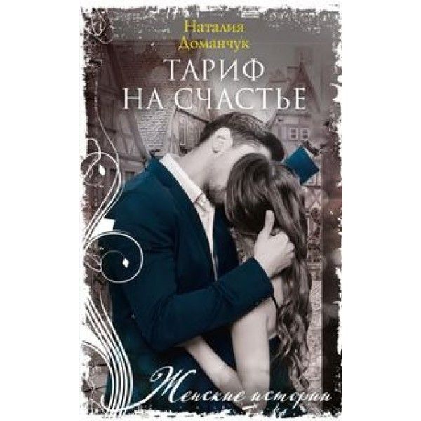 Тариф на счастье