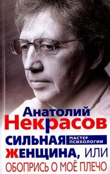 Сильная женщина, или Обопрись о мое плечо (мяг)