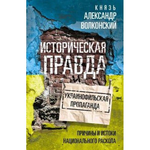 Историческая правда и украинофильская пропаганда