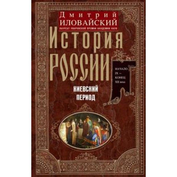 История России. Киевский период. IX -конец XIIвв