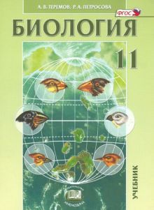 Биология 11кл [Учебник] углуб. уров. Теремов