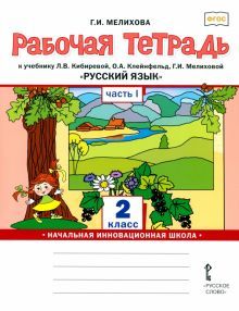 Русский язык 2кл ч1 [Р/т]
