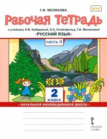 Русский язык 2кл ч2 [Р/т]