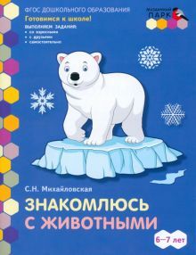 Знакомлюсь с животными [Развив.тетр] подг.гр.1пол.