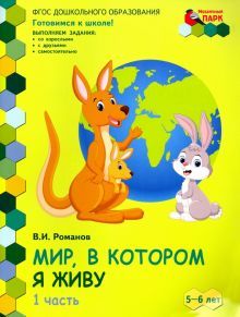 Мир, в котором я живу 5-6лет 2пол. ч1 [Разв.тет.]