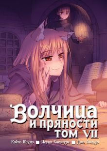 Волчица и пряности. Том 07