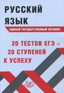 Русский язык ЕГЭ 20 тестов ЕГЭ - 20 ступ. к успеху