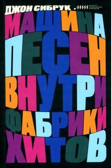 Машина песен. Внутри фабрики хитов Изд.2