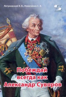 Побеждай всегда как Александр Суворов